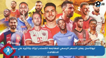 نيوكاسل يعلن السعر الرسمي لمهاجمه ألكسندر إيزاك وتأثيره على سوق الانتقالات